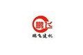 德州鹏飞建设机械有限公司