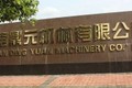 湖南鼎元机械有限公司