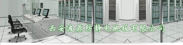 西安防静电地板必选波鼎地板_西安防静电地板