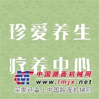 戒酒疗养中心/泉州市珍爱养生发展有限公司