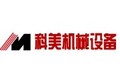 邹平科美机械设备有限公司