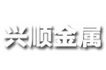 山东兴顺金属制品有限公司