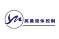 山东英曼流体控制设备有限公司