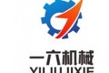 济南一六机械制造有限公司