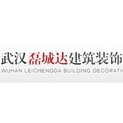 武汉磊城达建筑装饰工程有限公司