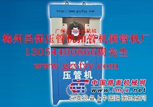 广东扣管机价格——昌保压管机扣管机锁管机厂供应专业的扣管机