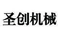临朐县圣创机械设备有限公司