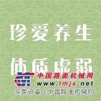 体质虚弱如何调理/泉州市珍爱养生发展有限公司