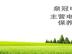 宁波紧固件油雾烟气净化处理——找有实力的漆包线烘干烟雾废气处理就到馨然环境公司