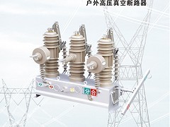广安高压断路器，五安高压出售ZW43-12断路器怎么样