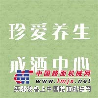 戒酒中心/泉州市珍爱养生发展有限公司