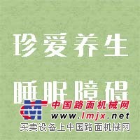 睡眠障碍如何调理/泉州市珍爱养生发展有限公司