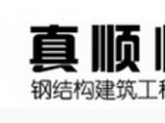 质量好的大跨度钢结构生产商——真顺恒达钢结构：专业订做真顺恒达钢结构