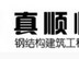 质量好的大跨度钢结构生产商——真顺恒达钢结构：专业订做真顺恒达钢结构
