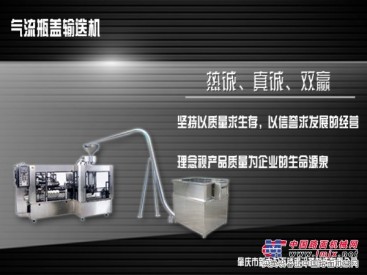 广东质量较好的不锈钢全自动气流瓶盖输送机：瓶盖输送机
