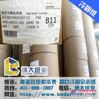 个性冷固纸——潍坊地区合格的52g斯道拉恩索冷固杂志纸