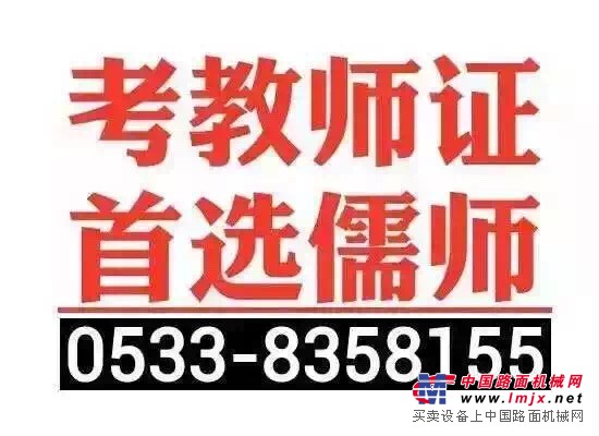 桓台教师资格证考试培训#淄博教师资格证培训班哪家好@教师资格证包过