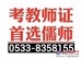 桓台教师资格证考试培训#淄博教师资格证培训班哪家好@教师资格证包过