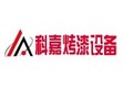 章丘市科嘉烤漆设备厂
