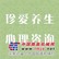 心理咨询中心/泉州市珍爱养生发展有限公司