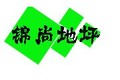 青岛锦尚地坪装饰有限公司