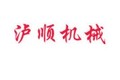 厦门沪顺机械有限公司