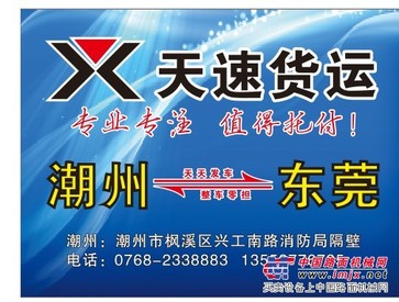广东可靠的潮州到东莞货运站_潮安到东莞道滘镇货运