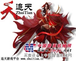 游戲平臺(tái)那個(gè)好/武漢追天科技