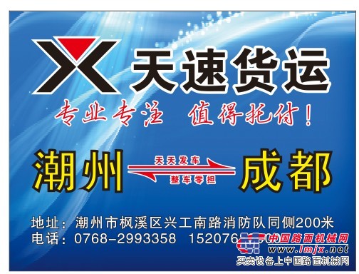 天速货运潮州货运直达专线成都高效快捷|潮州到遂宁货运联系方式