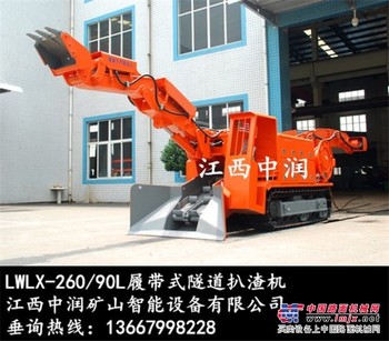 江西中润LWLX-260/90L履带式隧道扒渣机厂家直销