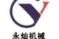 郑州永灿机械设备有限公司