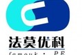 福州法莫优科机械科技有限公司
