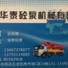 长沙华泰砼泵机械有限公司