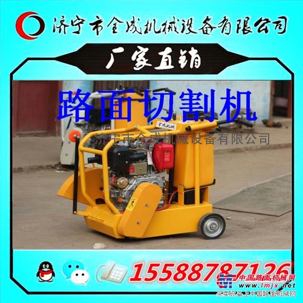 供应 全成牌 路面切割机 质优价廉15588787126