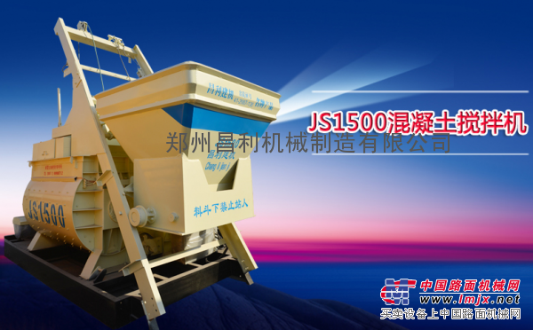 JS1500混凝土搅拌机 工艺精湛 性能齐全