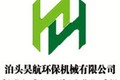 昊航环保机械有限公司
