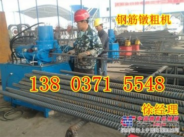 河南鄭州供應全自動鋼筋鐓粗機型號價格
