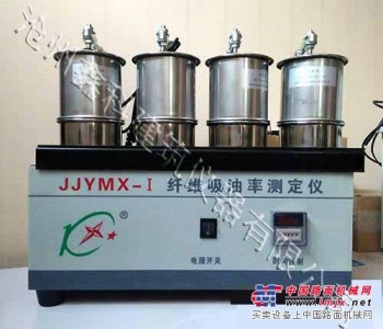 供應JJYMX-I纖維吸油率測定儀