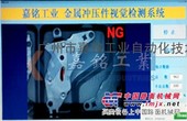 嘉铭工业自主研发 金属冲压件外观视觉检测系统 全自动上下料