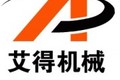 济宁艾得机械有限公司