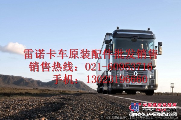 供應雷諾卡車-牽引車-載貨車-自卸車發動機配件