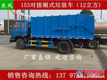 东风153大容量对接式垃圾 压缩垃圾车厂家 直销价格优惠