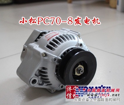 供应小松PC70-8原装发电机600-861-3610