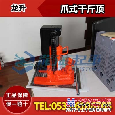 龙升附爪式千斤顶，龙升附爪式千斤顶吨位，10吨，质保一年