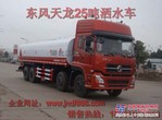 供应东风天龙洒水车 20-30吨洒水车