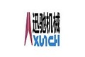 泰安迅驰机械科技有限公司