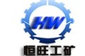 济宁恒旺工矿机械有限公司任城分公司
