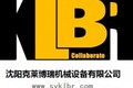 沈阳克莱博瑞机械设备有限公司