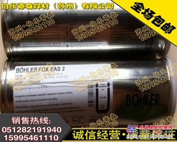 供应奥地利伯乐BOHLER FOX BVD 85低合金钢焊条
