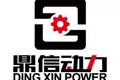 山东鼎信动力设备有限公司
